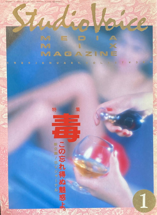 スタジオ・ボイス　Studio Voice volume 157　1989年1月号