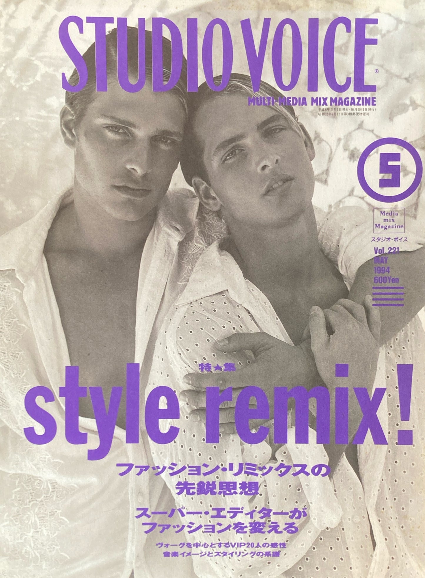 STUDIO VOICE　スタジオ・ボイス　Vol.221　1994年5月号　特集　STYLE REMIX!　ファッション・リミックスの先鋭思想　