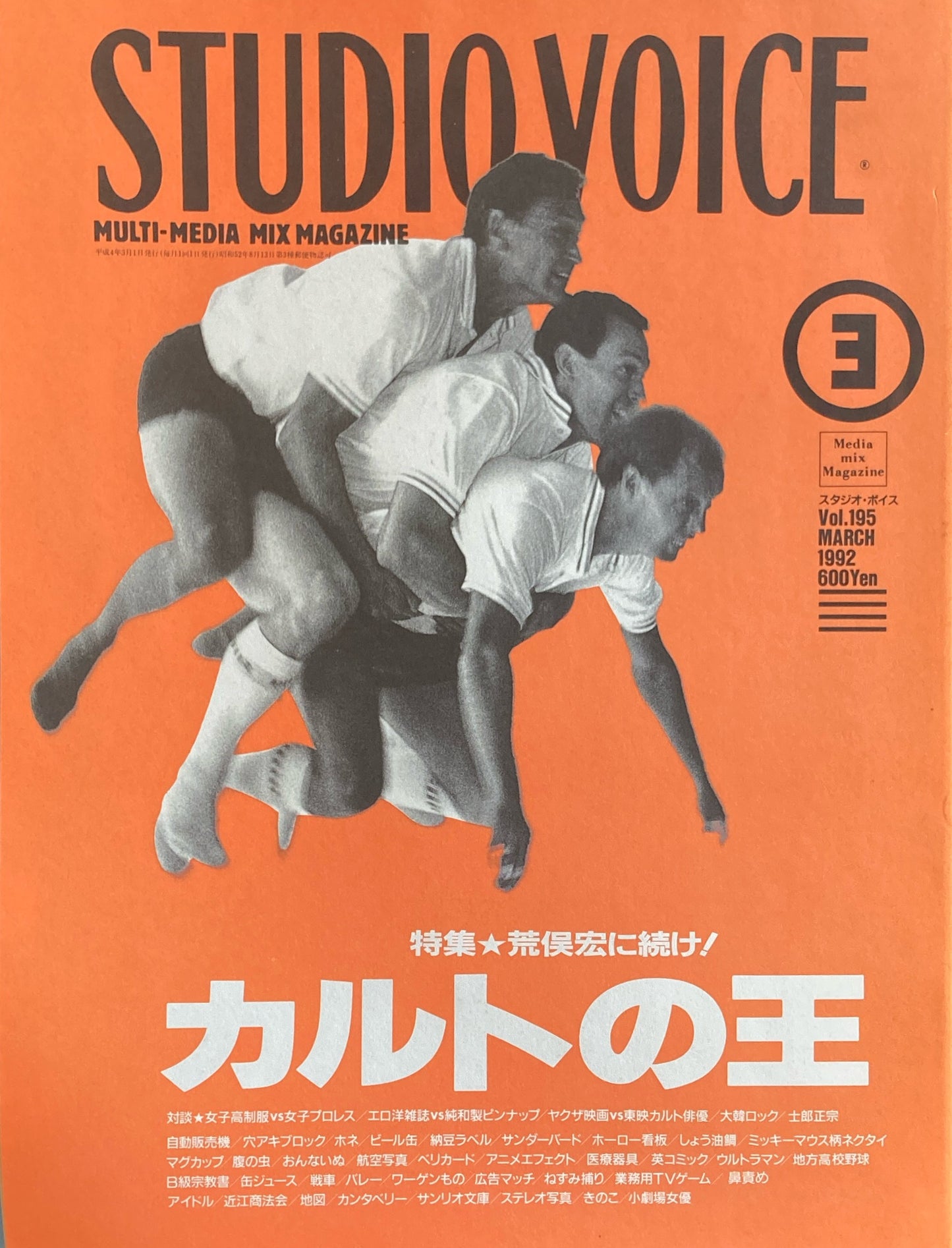STUDIO VOICE　スタジオ・ボイス　Vol.195　1992年3月号　特集　カルトの王　荒俣宏に続け！