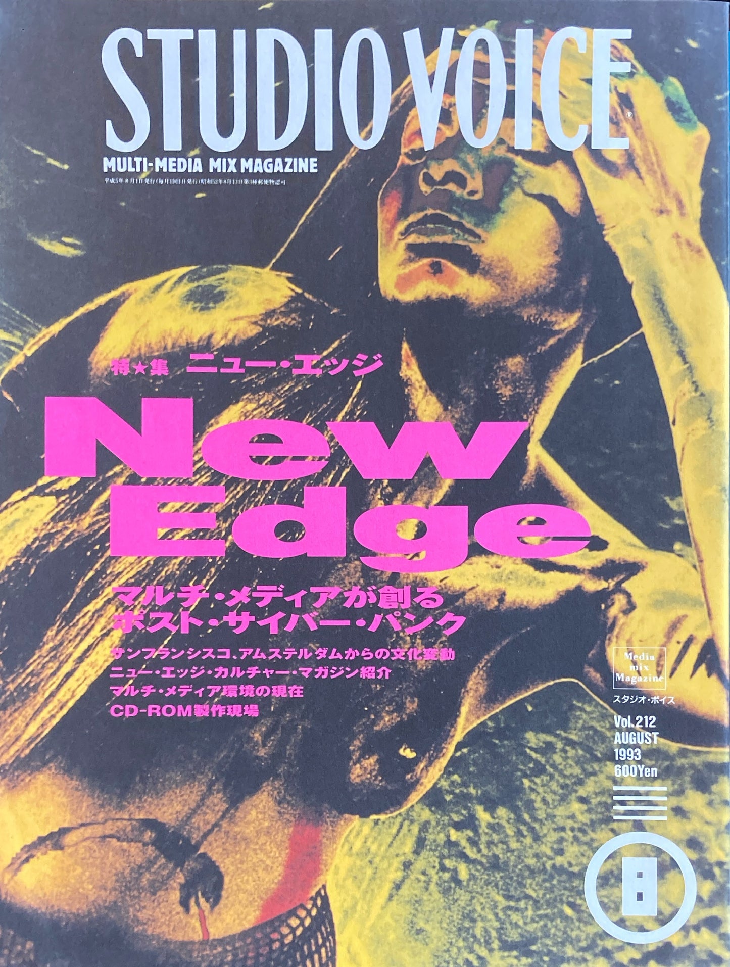 STUDIO VOICE　スタジオ・ボイス　Vol.212　1993年8月号　特集　ニュー・エッジ　マルチ・メディアが創るポスト・サイバー・パンク　