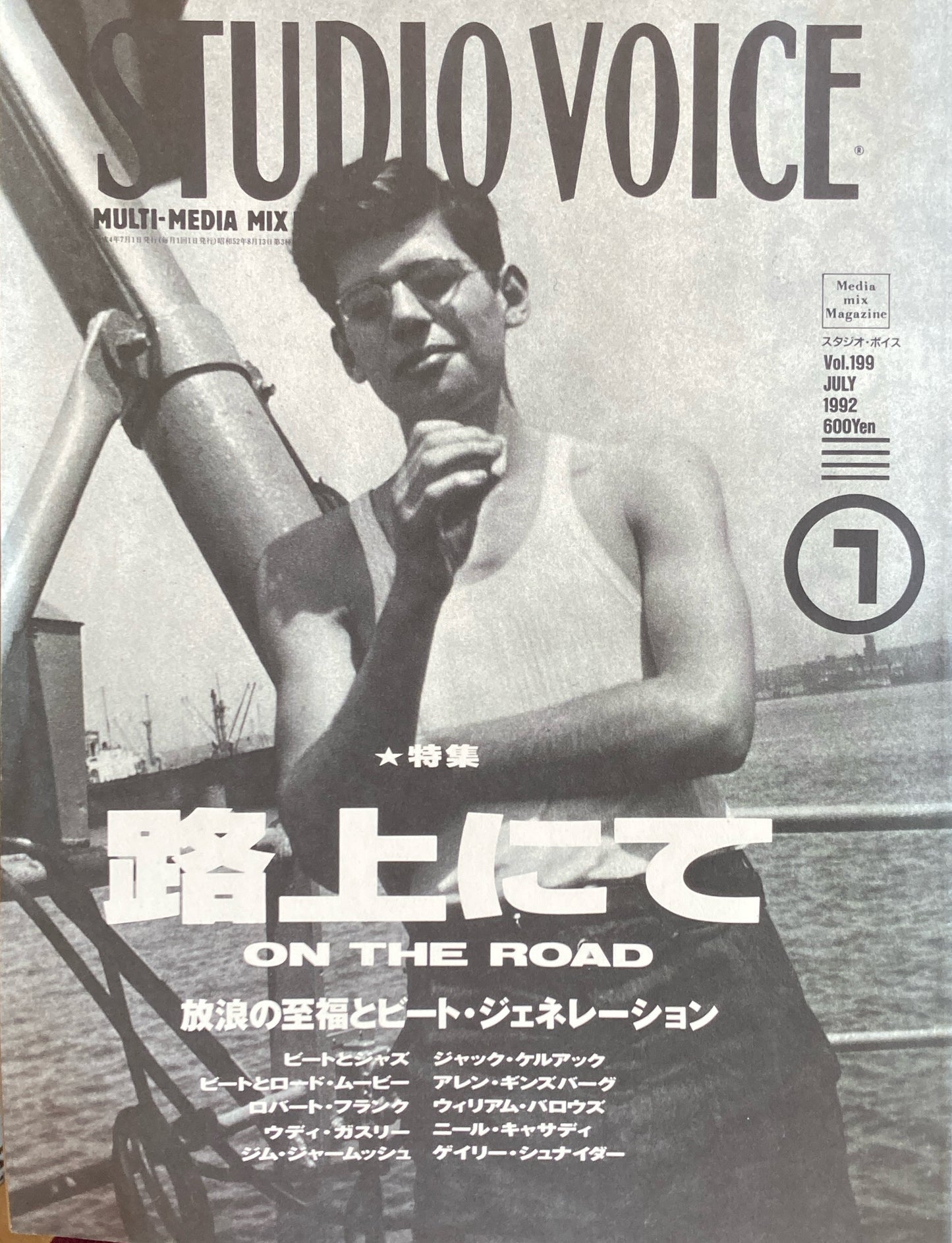 STUDIO VOICE　スタジオ・ボイス　Vol.199　1992年7月号　特集　路上にて　放浪の至福とビート・ジェネレーション