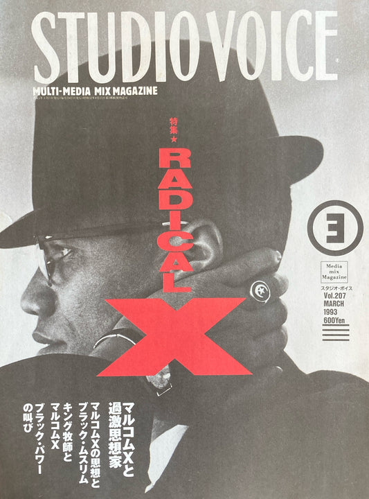 STUDIO VOICE　スタジオ・ボイス　Vol.207　1993年3月号　特集　ラディカルX マルコムXと過激思想家　