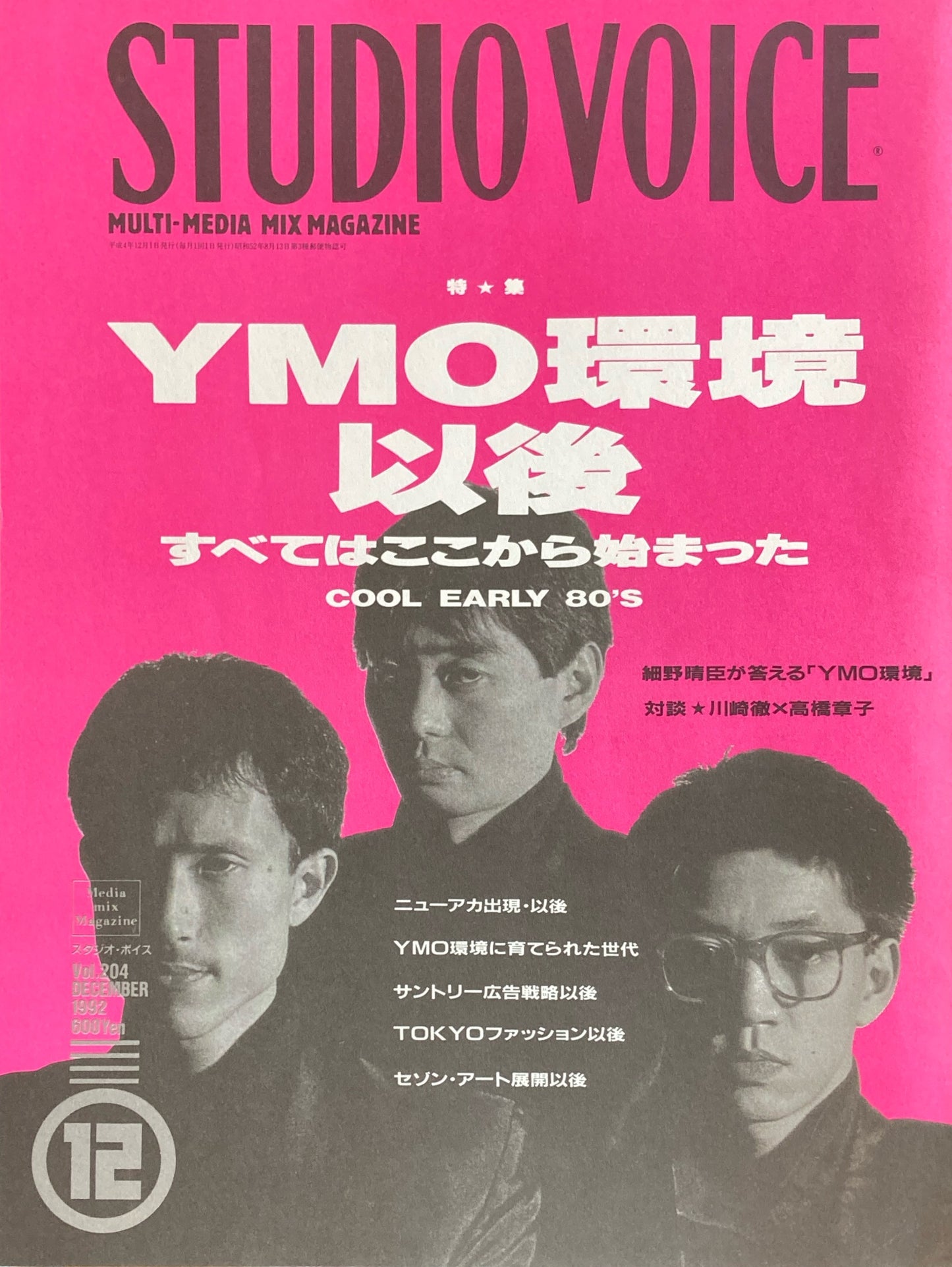 STUDIO VOICE　スタジオ・ボイス　Vol.204　1992年12月号　特集　YMO環境以後
