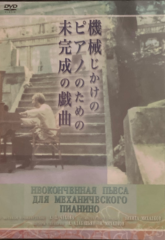 機械じかけのピアノのための未完成の戯曲　ニキータ・ミハルコフ　DVD