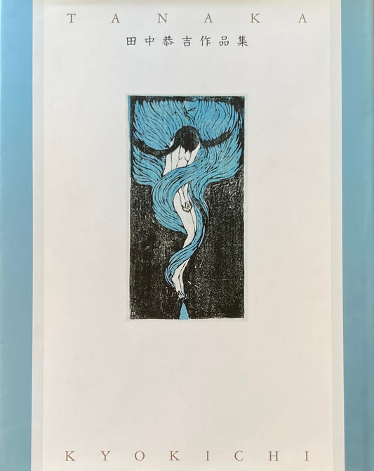 田中恭吉作品集