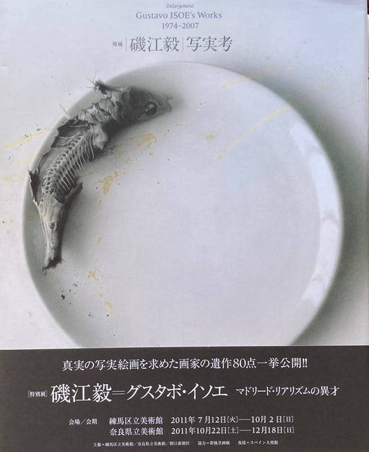 Gustavo ISOE's Works 1974-2007　磯江毅　写実考
