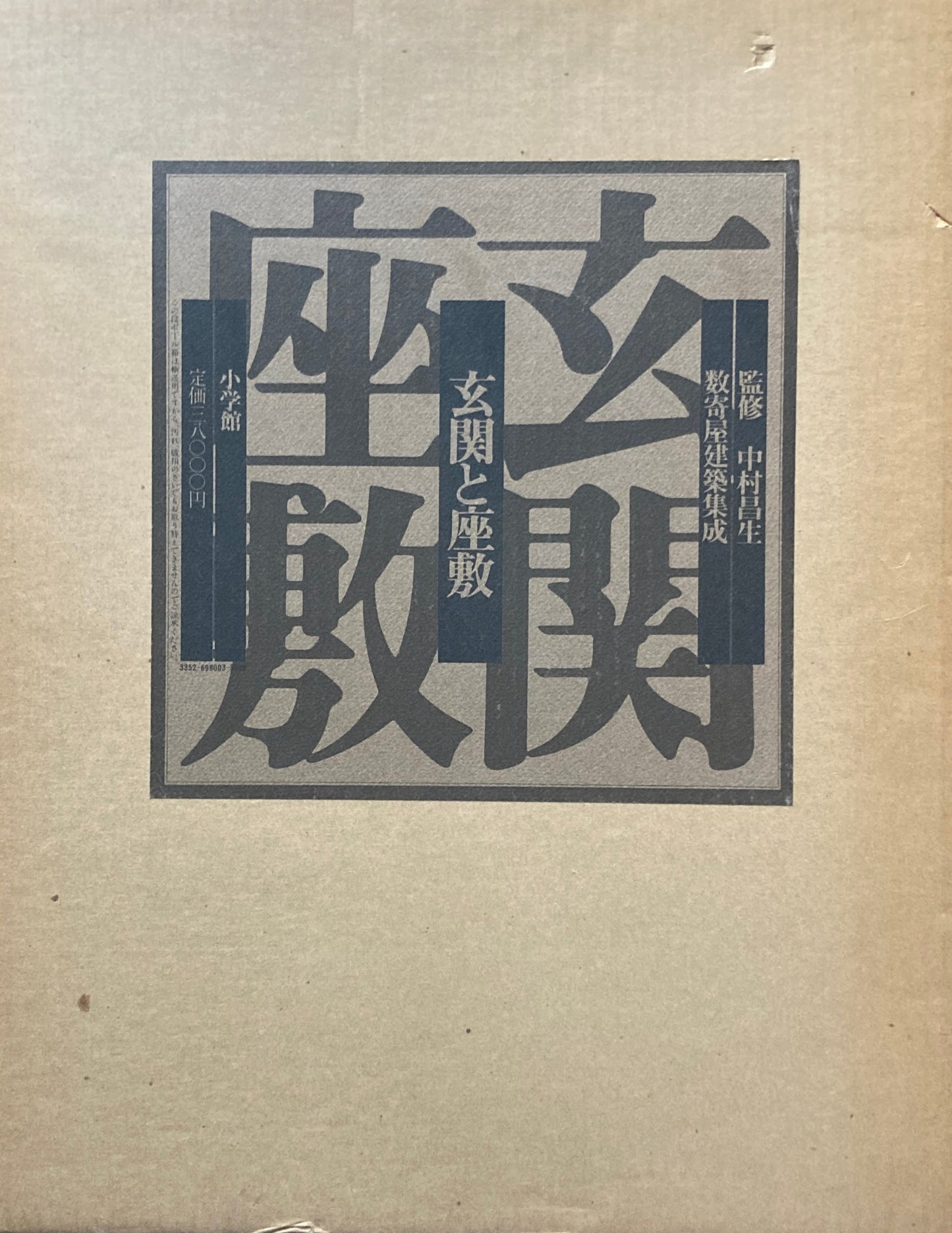 玄関と座敷　数寄屋建築集成　監修　中村昌生　