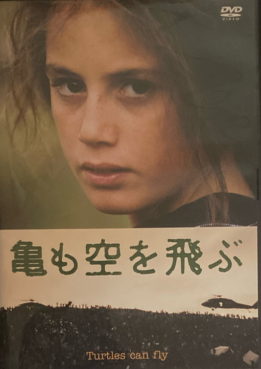 亀も空を飛ぶ　バフマン・ゴバディ　DVD