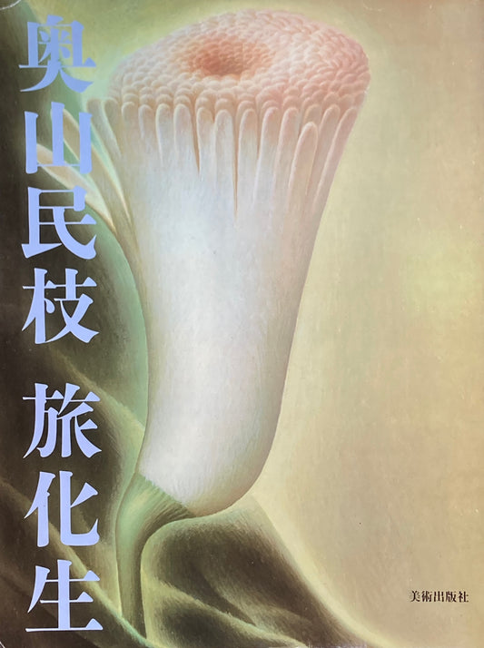 奥山民枝　旅化生