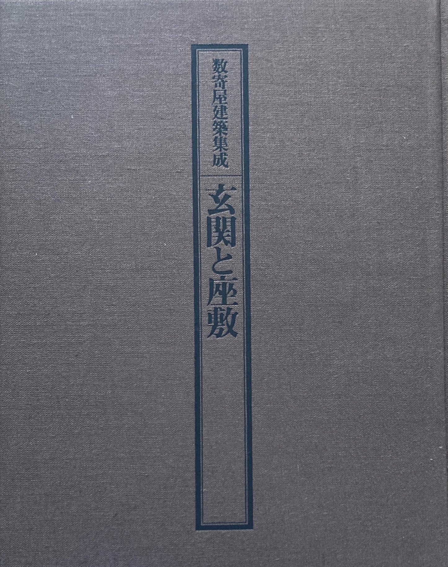 玄関と座敷　数寄屋建築集成　監修　中村昌生　