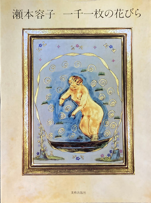瀬本容子　一千一枚の花びら