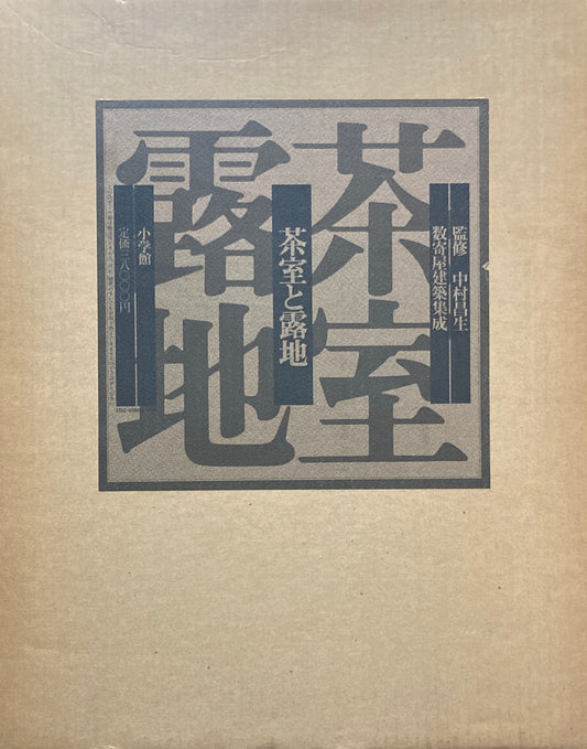 茶室と露地　数寄屋建築集成　監修　中村昌生　