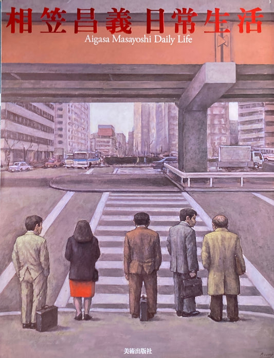 相笠昌義　日常生活