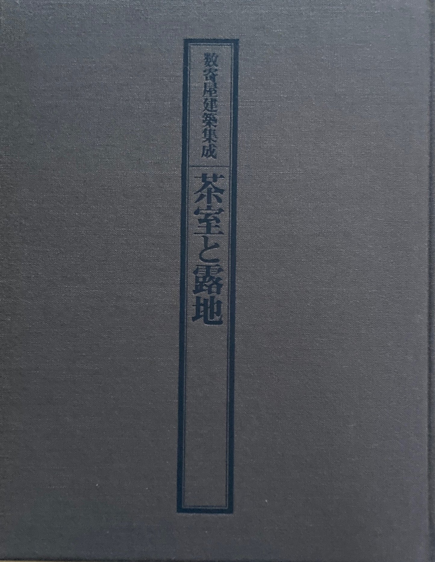 茶室と露地　数寄屋建築集成　監修　中村昌生　