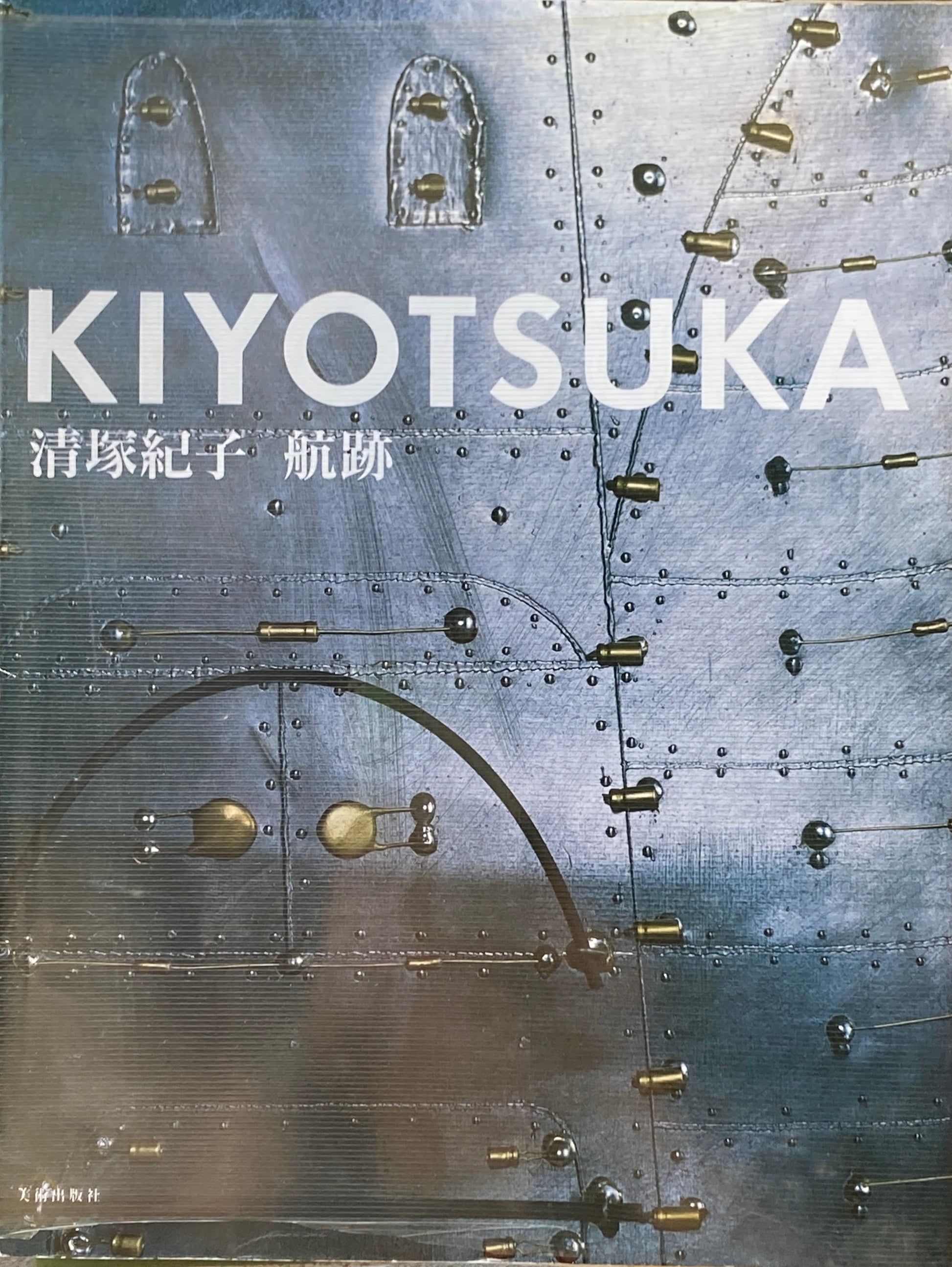 清塚紀子　航跡