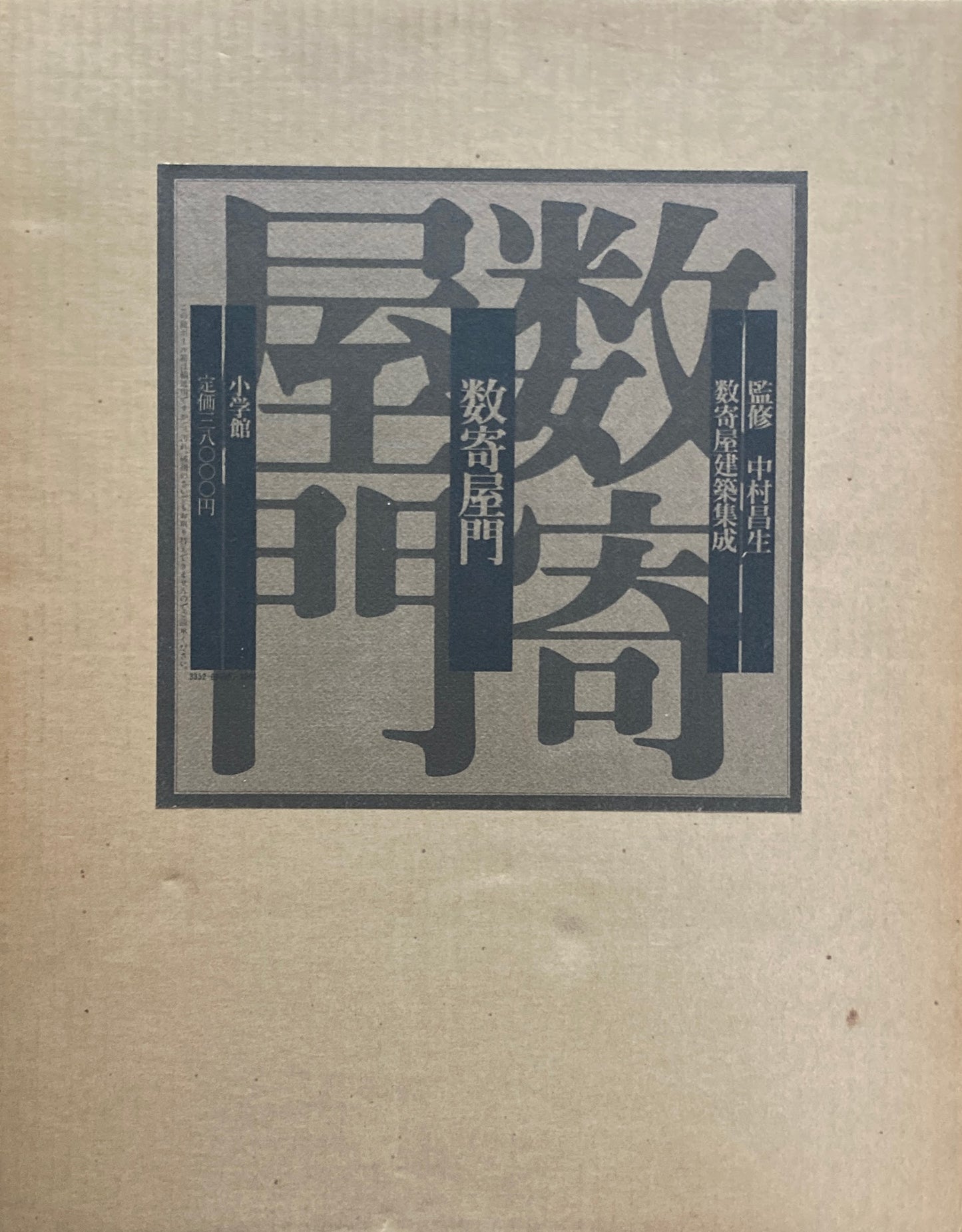 数寄屋門　数寄屋建築集成　監修　中村昌生　