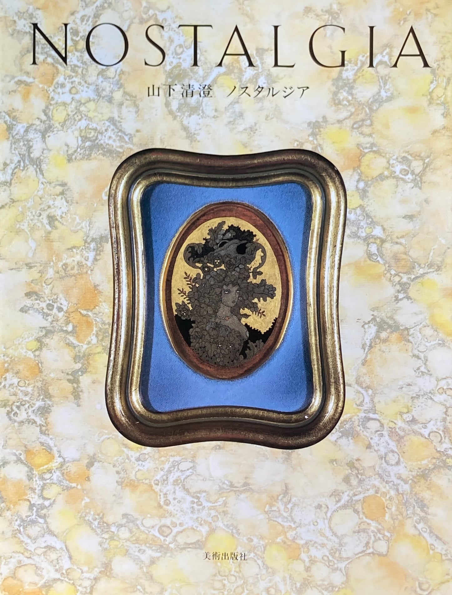 ノスタルジア　山下清澄