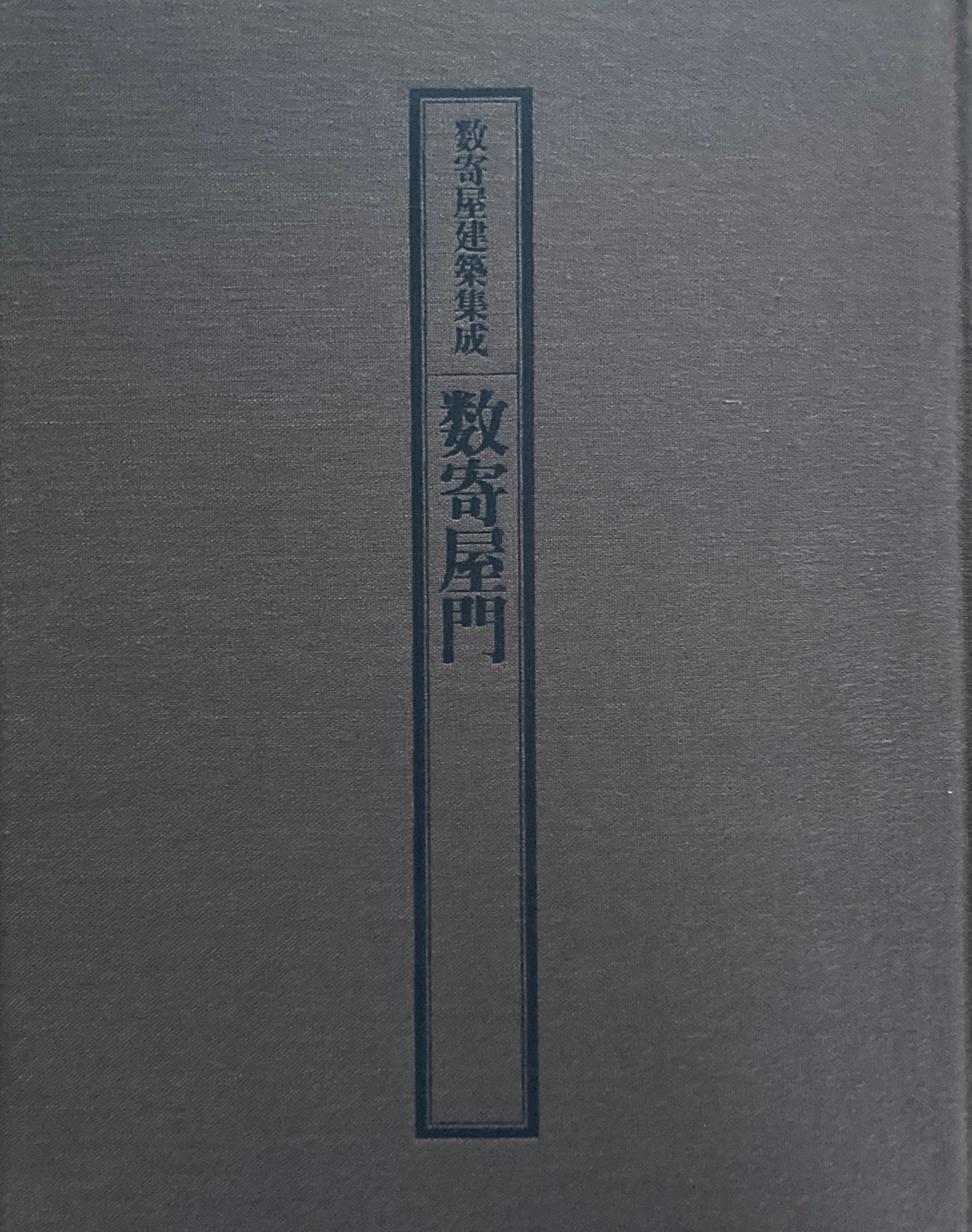 数寄屋門　数寄屋建築集成　監修　中村昌生　