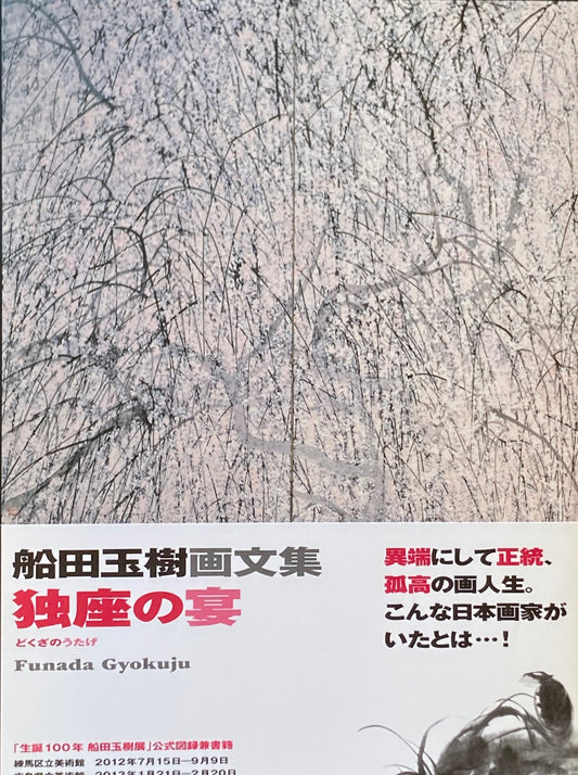 船田玉樹画文集 独座の宴