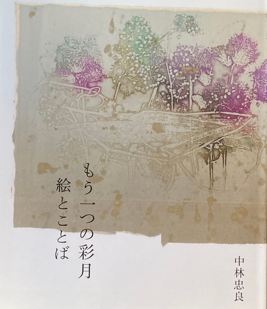 もう一つの彩月　絵とことば　中林忠良