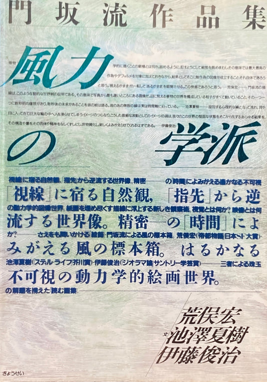 門坂流作品集 風力の学派
