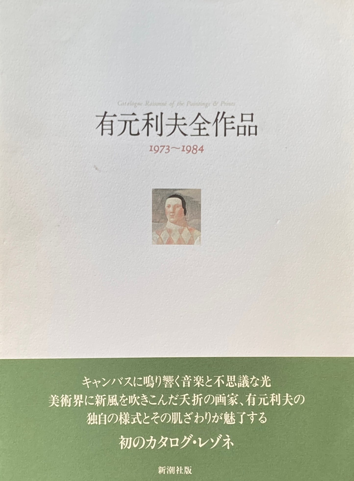 有元利夫全作品　1973-1984