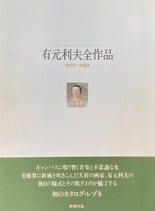 有元利夫全作品　1973-1984