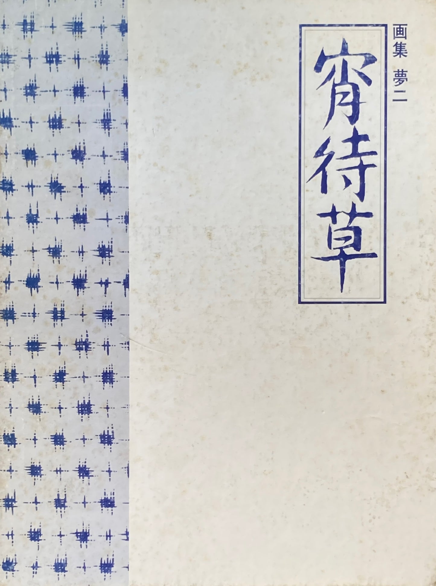 画集　夢二　宵待草　豪華普及版