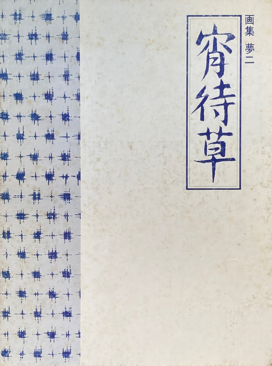 画集　夢二　宵待草　豪華普及版