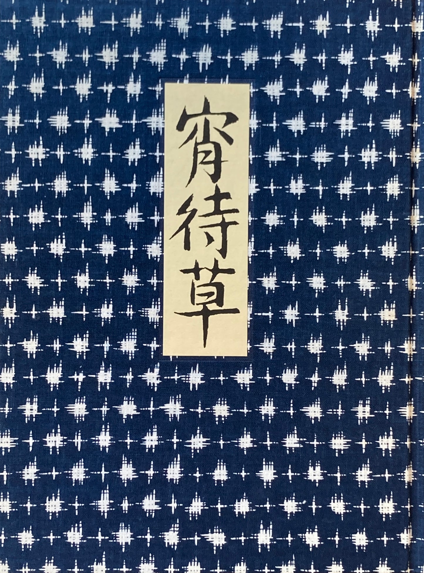 画集　夢二　宵待草　豪華普及版