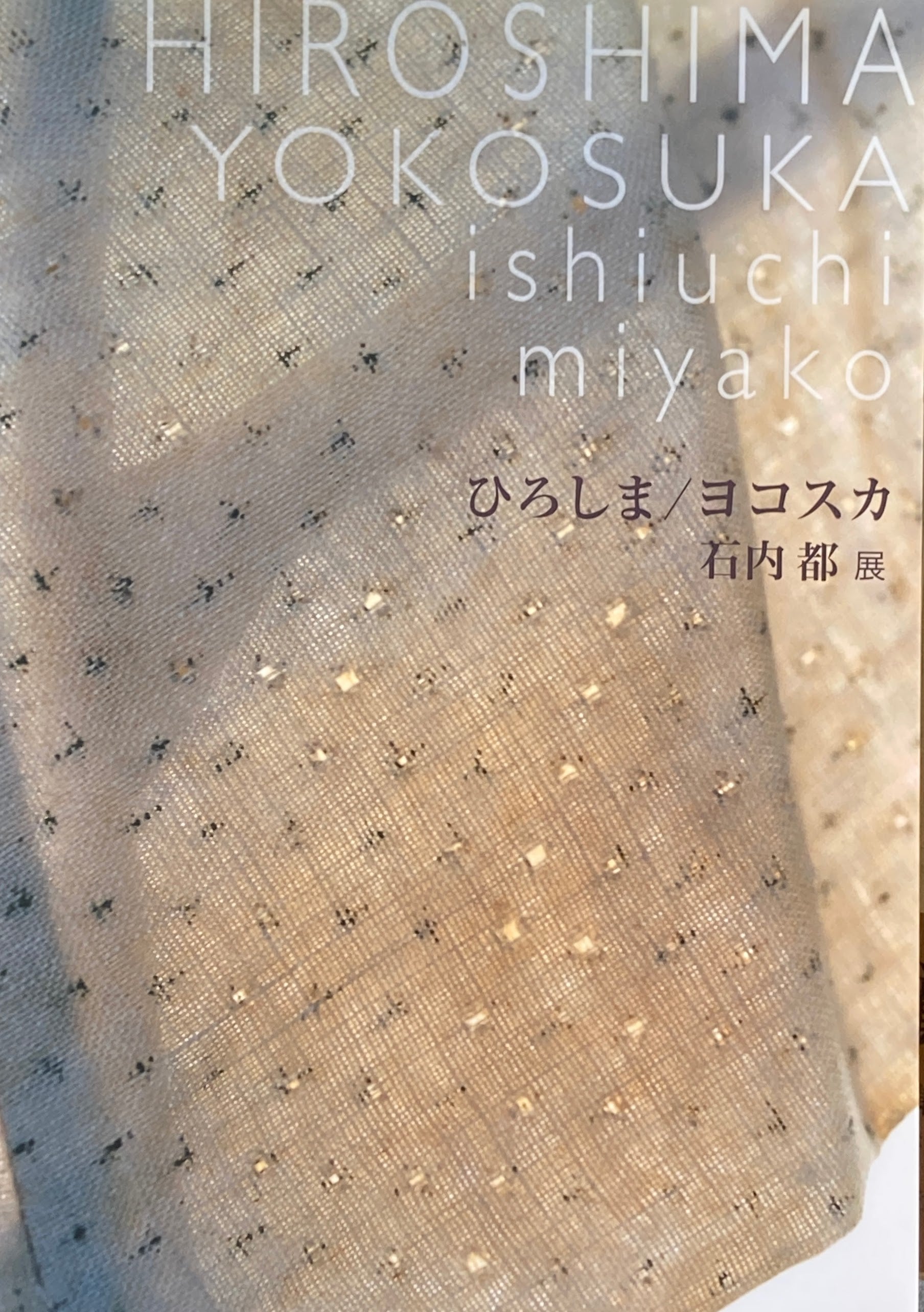 ひろしま／ヨコスカ　石内都展　2008