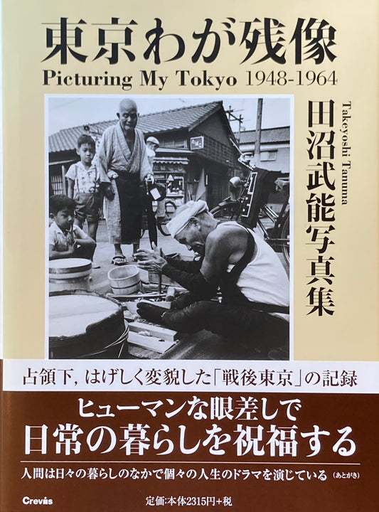 東京わが残像　1948-1964 田沼武能写真集