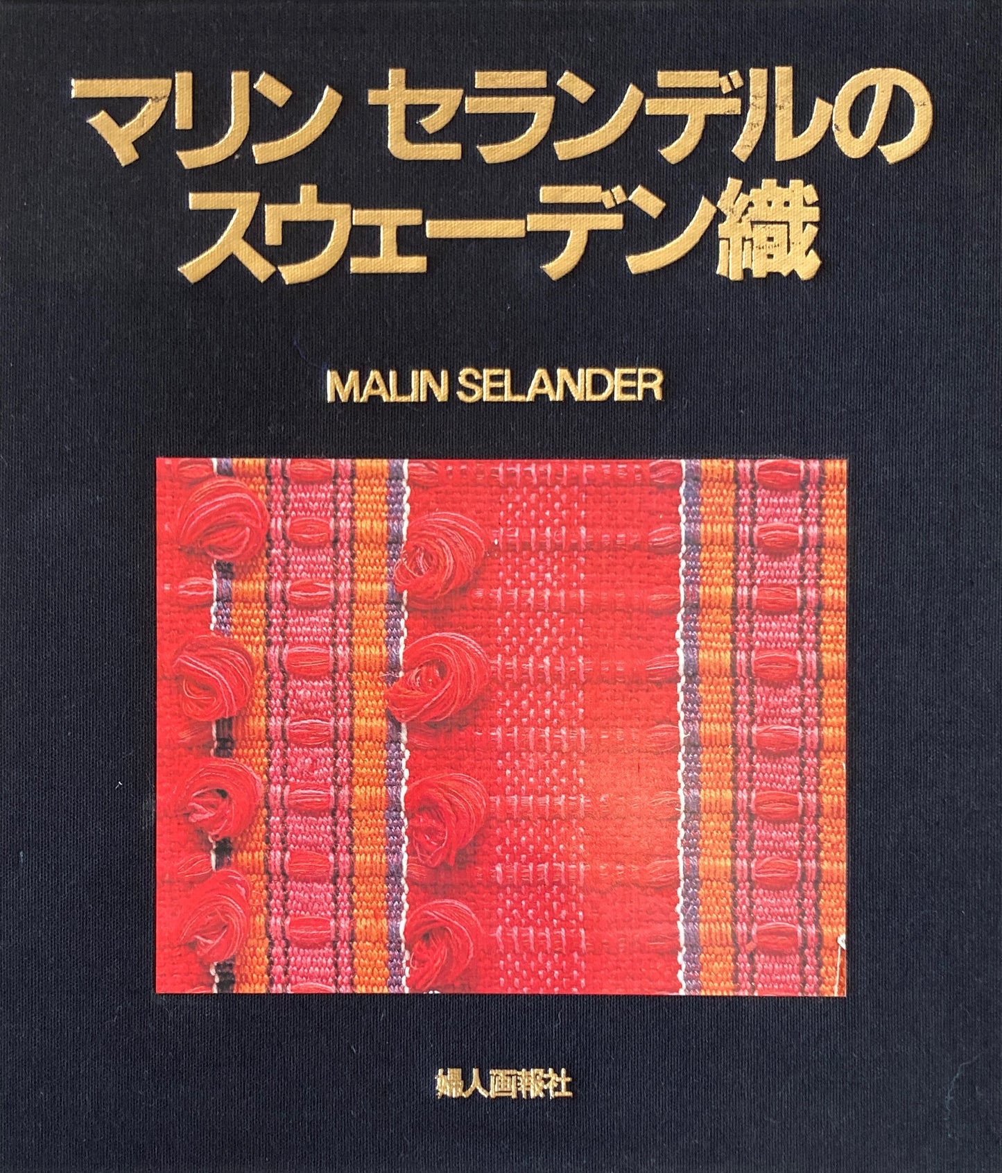 マリン セランデルのスウェーデン織　技法と作品 織物見本8種たとう入　付