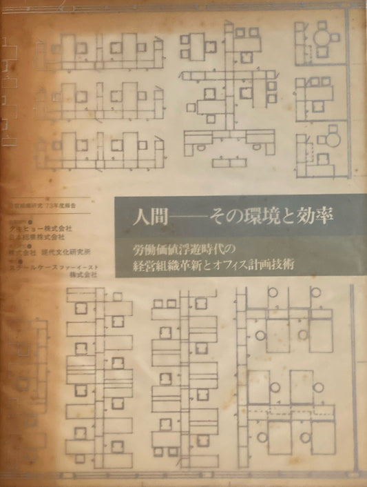 人間　その環境と効率　労働価値浮遊時代の経営組織革新とオフィス計画技術　