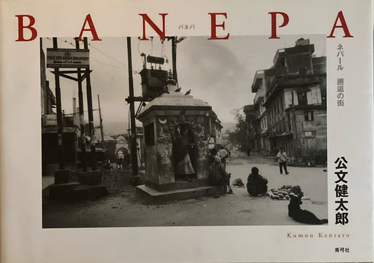 BANEPA　バネパ　ネパール邂逅の街　公文健太郎