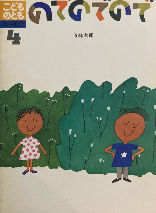 のでのでので　五味太郎　こどものとも年中向き　1990年4月号