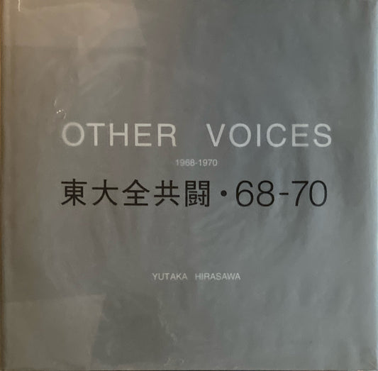 東大全共闘　68-70 OTHER VOICES 平沢豊　