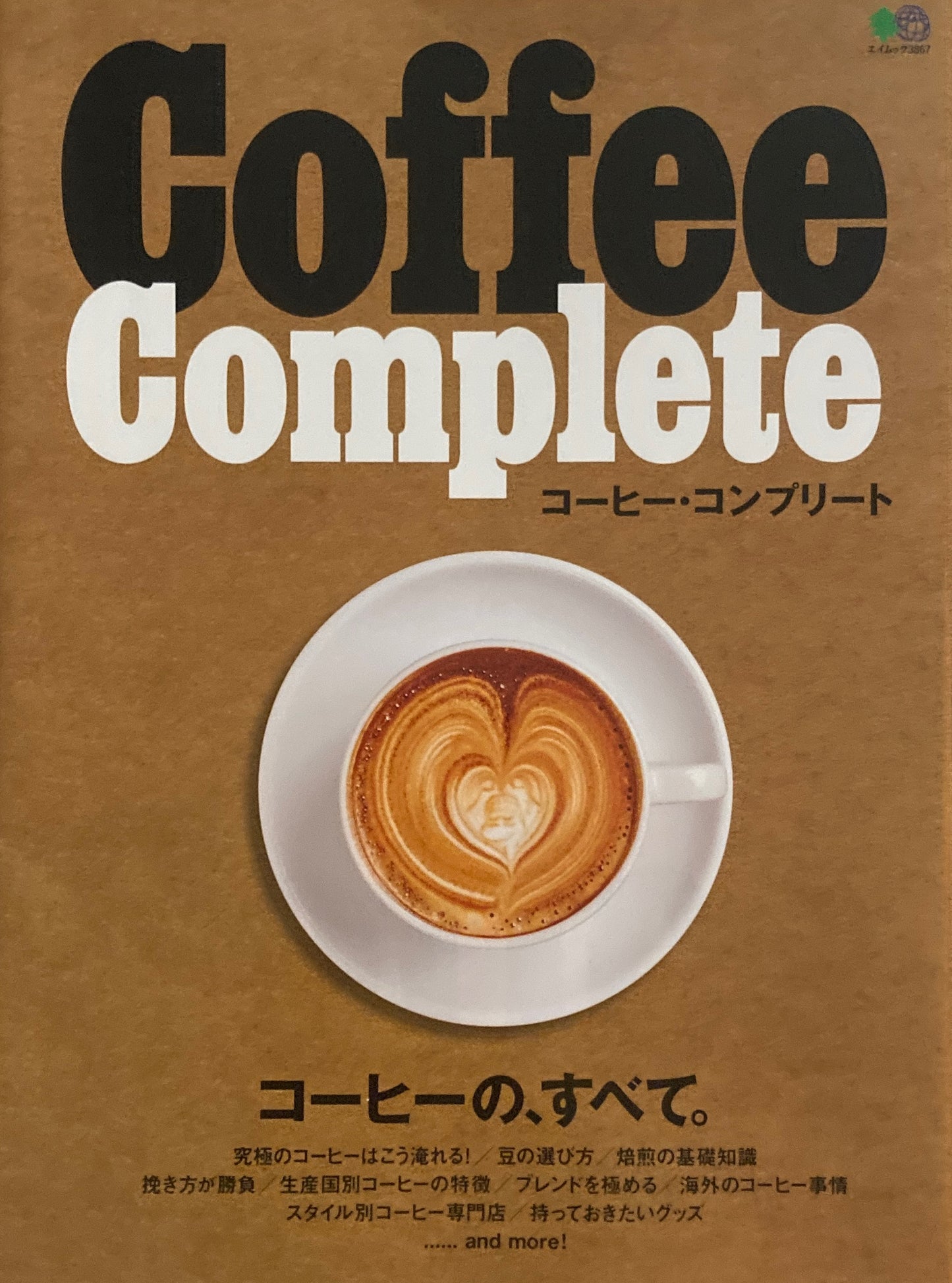 コーヒーの、すべて。コーヒー・コンプリート　Coffee Complete