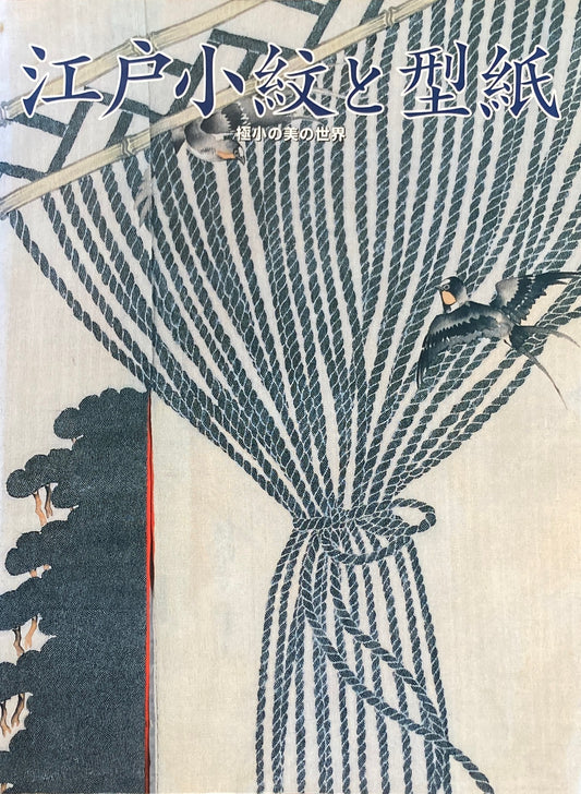 江戸小紋と型紙　極小の美の世界　