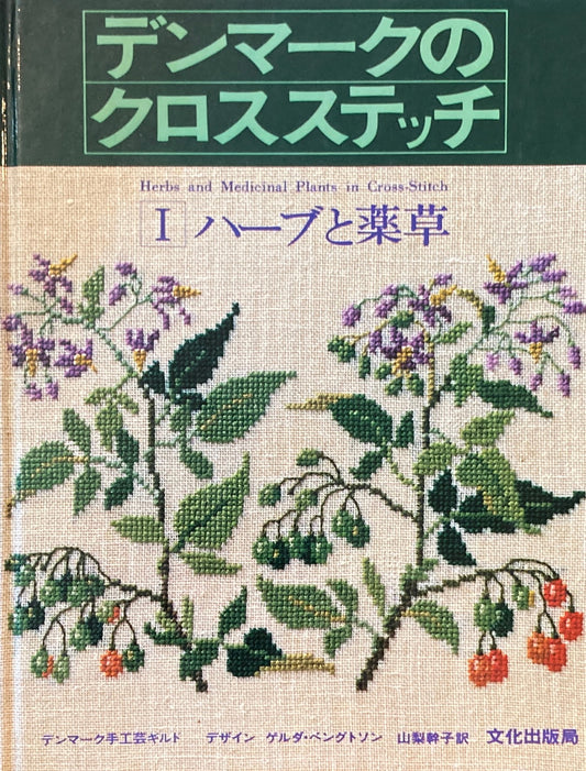 デンマークのクロスステッチ　Ⅰハーブと薬草　山梨幹子