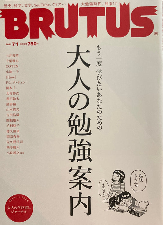 BRUTUS 941　ブルータス　2021年7/1　大人の勉強案内