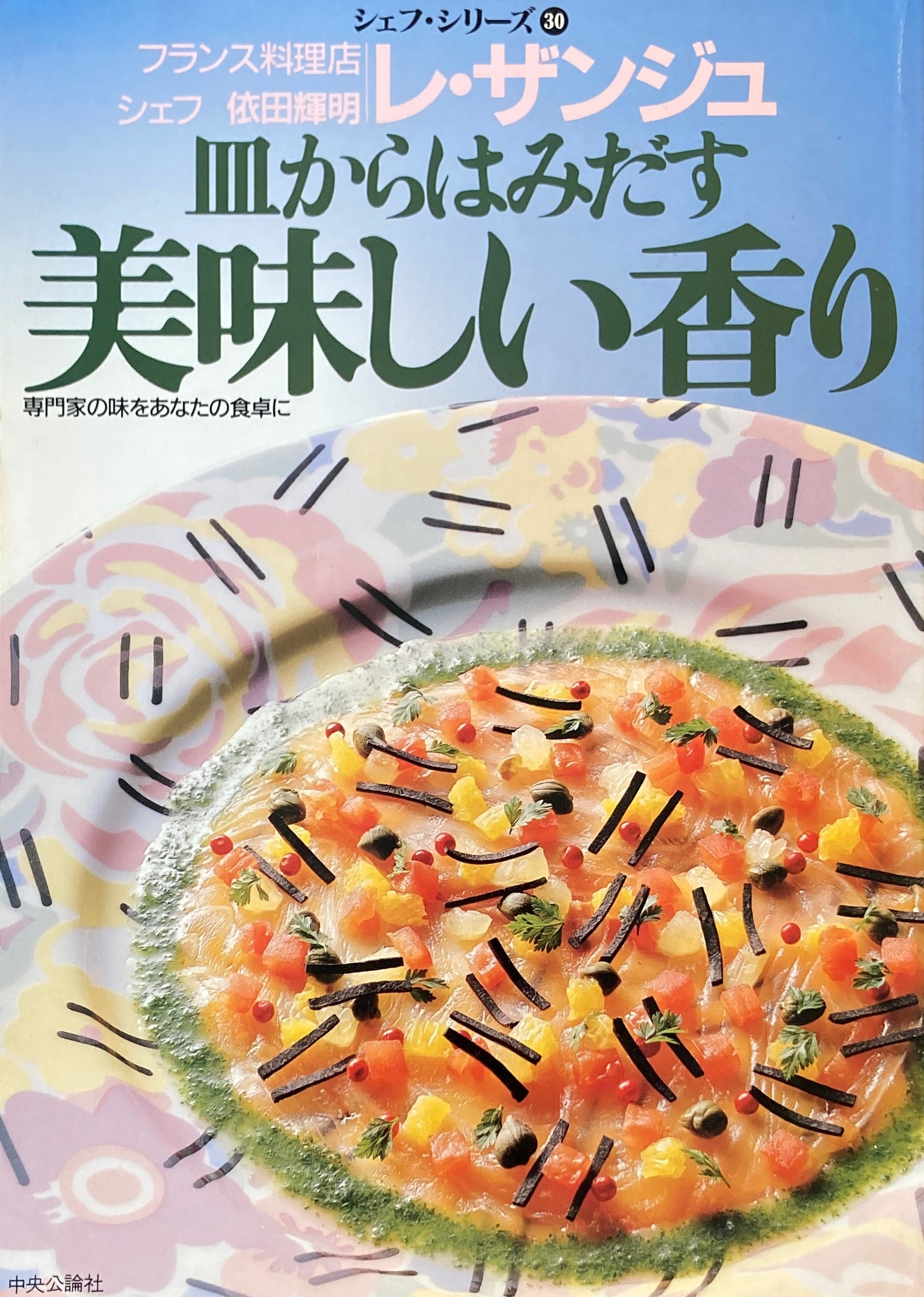 皿からはみだす美味しい香り　シェフ　依田輝明　シェフ・シリーズ30