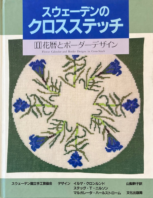 スウェーデンのクロスステッチ　Ⅱ花暦とボーダーデザイン　山梨幹子