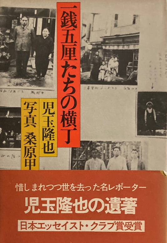 一銭五厘たちの横丁　児玉隆也　写真 桑原甲子雄