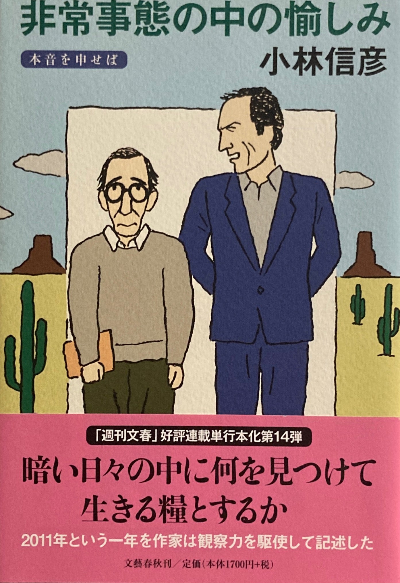 非常事態の中の愉しみ　小林信彦