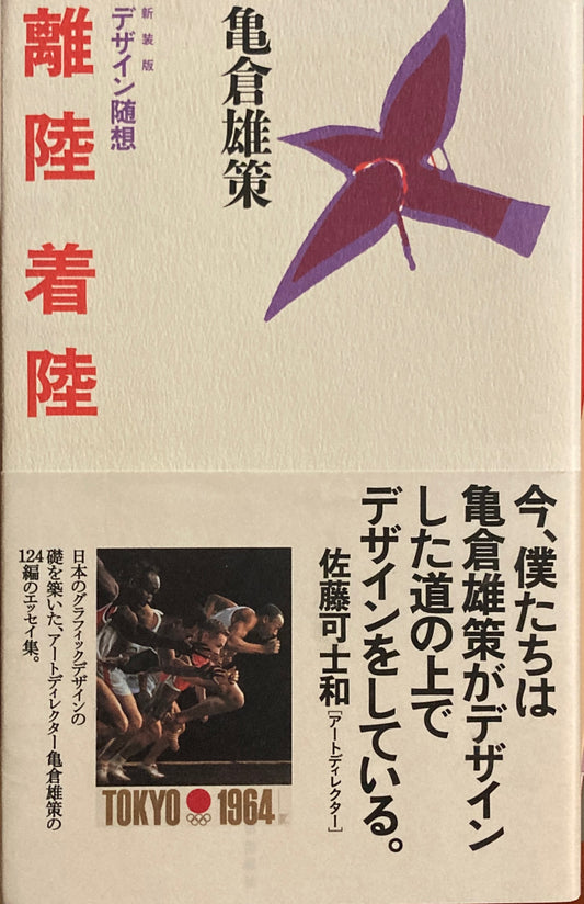 離陸着陸　デザイン随想　亀倉雄策　新装版