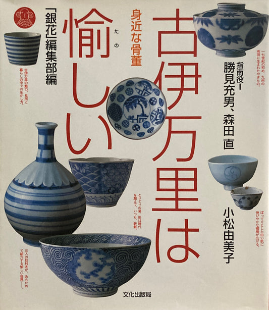 古伊万里は愉しい　身近な骨董　「銀華」編集部　