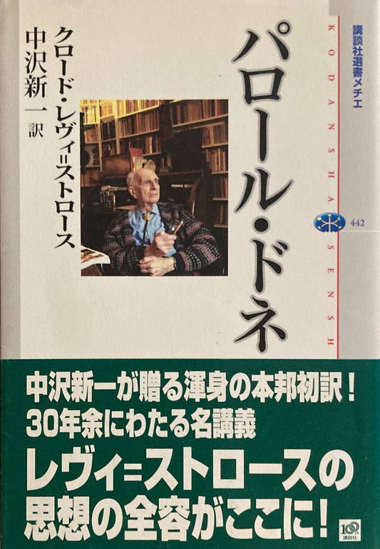 パロール・ドネ　レヴィ＝ストロース　講談社選書メチエ