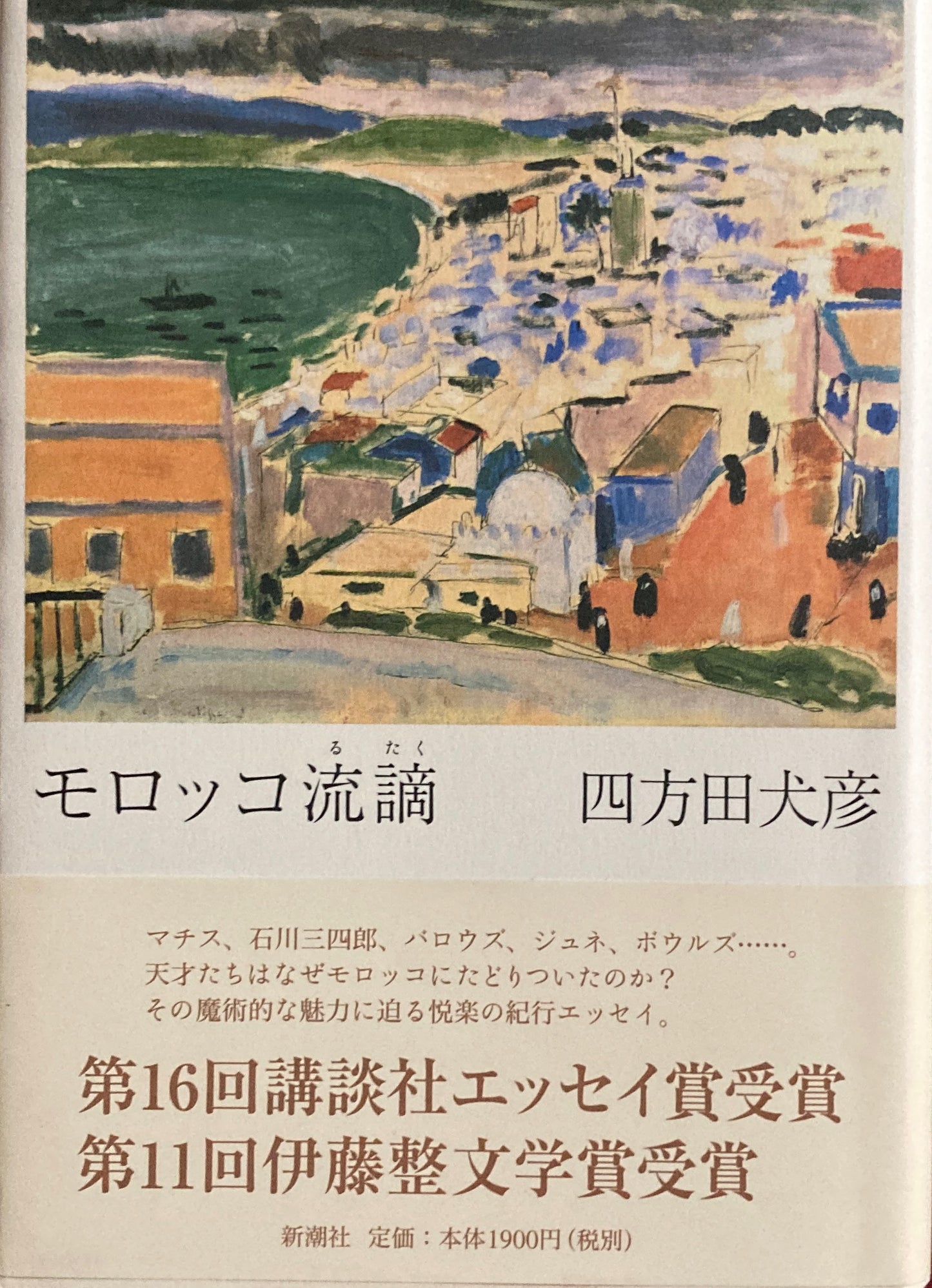 モロッコ流謫　四方田犬彦　