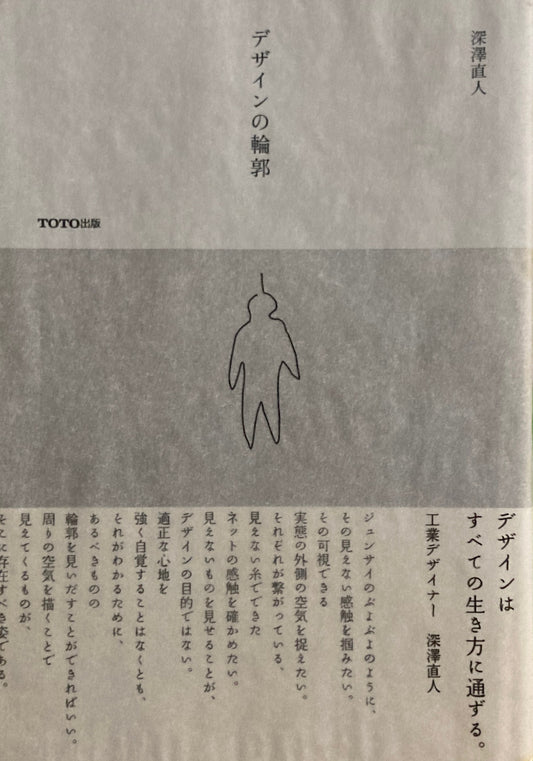 デザインの輪郭 深澤直人